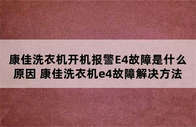 康佳洗衣机开机报警E4故障是什么原因 康佳洗衣机e4故障解决方法